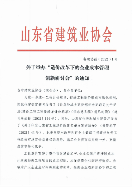 轉(zhuǎn)發(fā)山東省建筑業(yè)協(xié)會《關于舉辦“造價改革下的企業(yè)成本管理創(chuàng)新研討會”的通知》